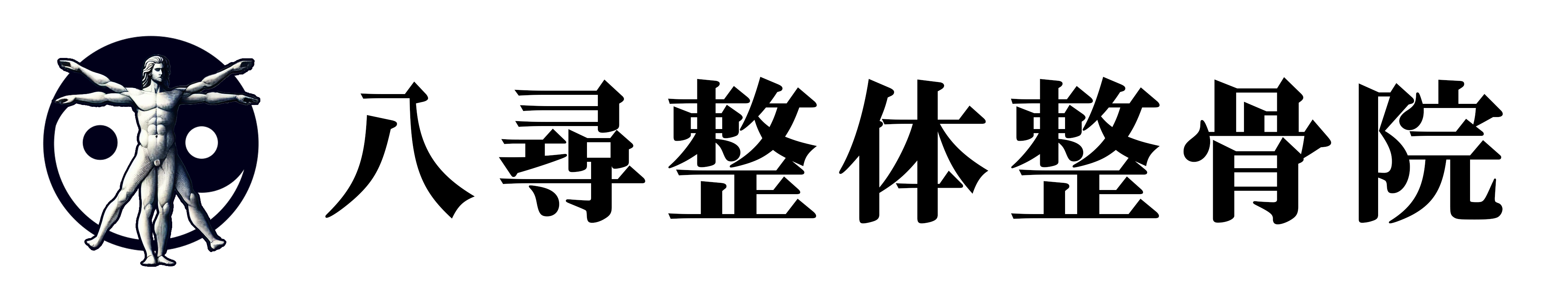 八尋（やひろ）整体整骨院 ー 良能整軸換気術